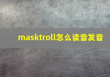 masktroll怎么读音发音