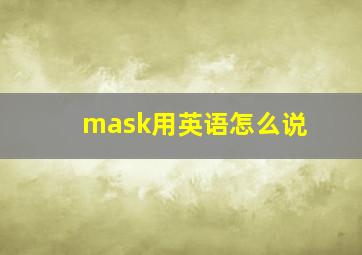 mask用英语怎么说