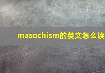 masochism的英文怎么读