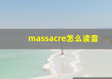 massacre怎么读音