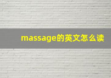 massage的英文怎么读