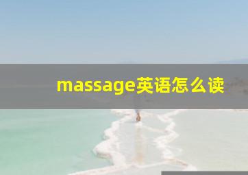 massage英语怎么读