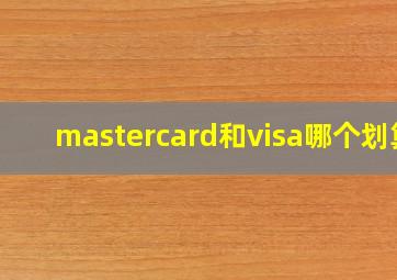 mastercard和visa哪个划算