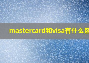 mastercard和visa有什么区别