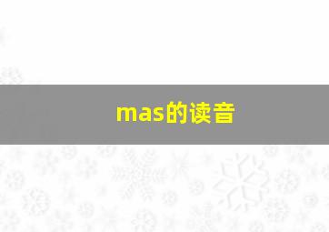 mas的读音