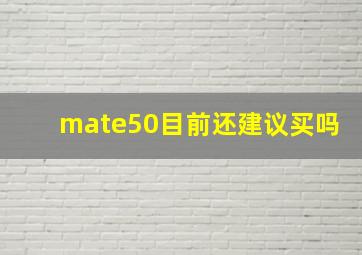 mate50目前还建议买吗