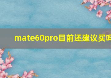 mate60pro目前还建议买吗