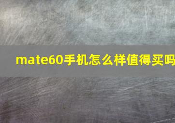 mate60手机怎么样值得买吗