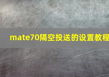 mate70隔空投送的设置教程