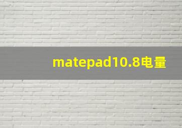 matepad10.8电量