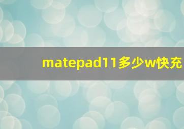 matepad11多少w快充