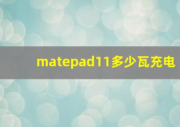 matepad11多少瓦充电