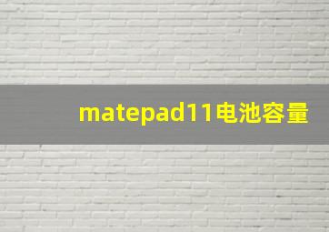 matepad11电池容量