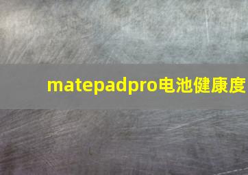 matepadpro电池健康度