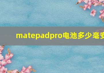 matepadpro电池多少毫安