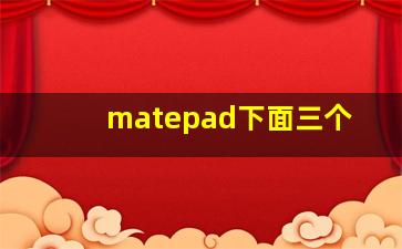 matepad下面三个