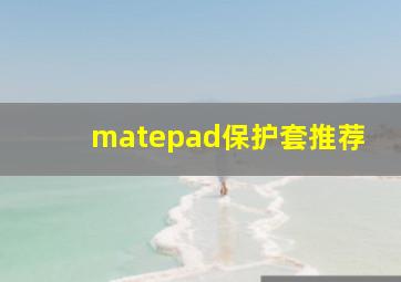 matepad保护套推荐