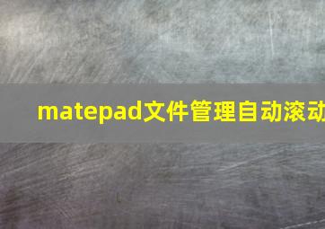 matepad文件管理自动滚动