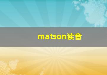 matson读音