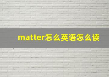 matter怎么英语怎么读