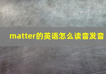 matter的英语怎么读音发音