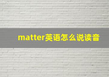 matter英语怎么说读音