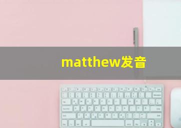 matthew发音