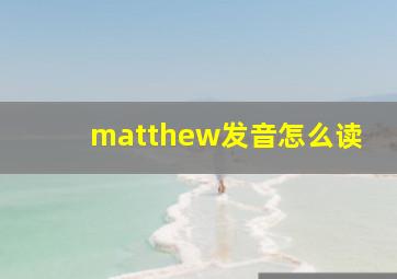 matthew发音怎么读