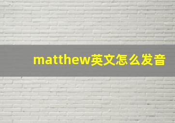 matthew英文怎么发音