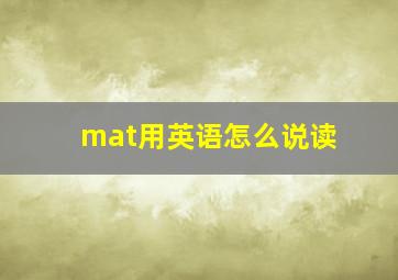 mat用英语怎么说读