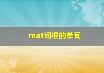 mat词根的单词