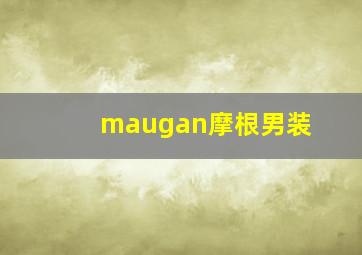 maugan摩根男装