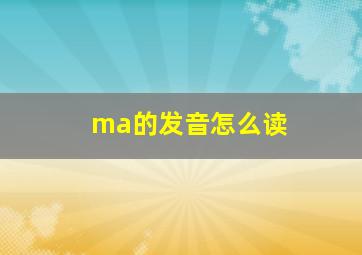 ma的发音怎么读