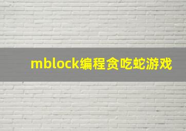 mblock编程贪吃蛇游戏