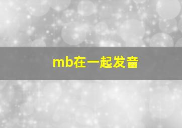 mb在一起发音