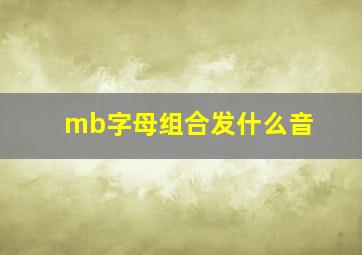 mb字母组合发什么音