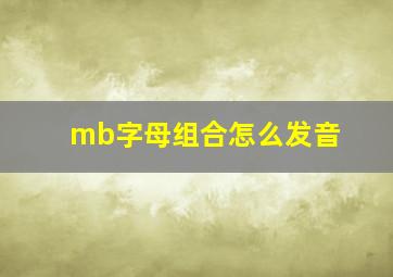 mb字母组合怎么发音