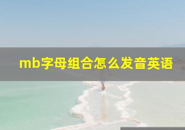 mb字母组合怎么发音英语