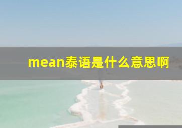 mean泰语是什么意思啊