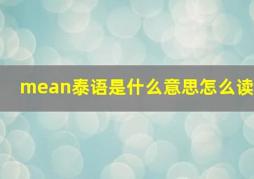 mean泰语是什么意思怎么读