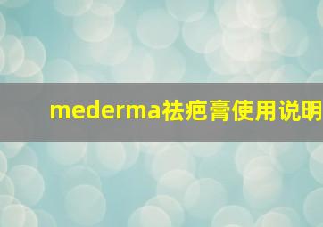 mederma祛疤膏使用说明