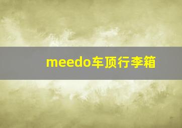 meedo车顶行李箱