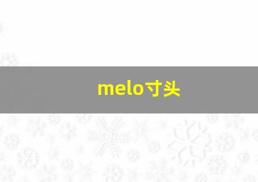 melo寸头