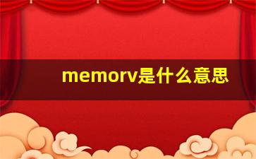 memorv是什么意思