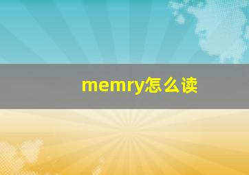 memry怎么读