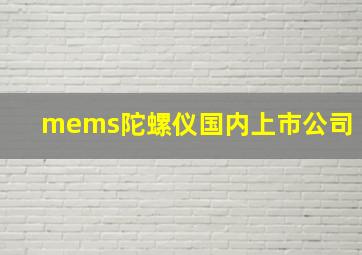 mems陀螺仪国内上市公司