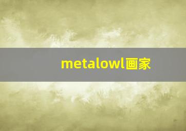 metalowl画家