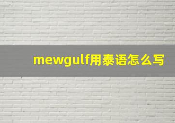 mewgulf用泰语怎么写