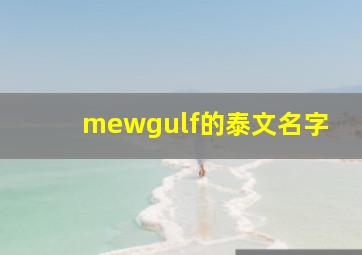 mewgulf的泰文名字