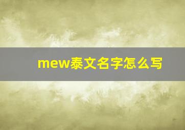 mew泰文名字怎么写